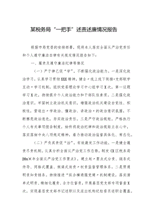 某税务局“一把手”述责述廉情况报告.docx