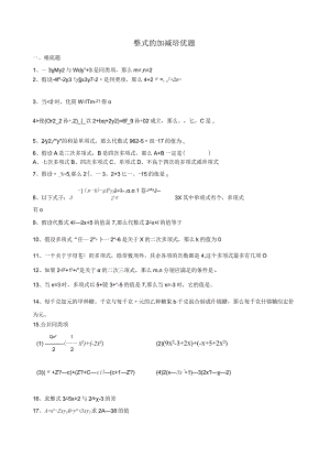 整式的加减培优题.docx