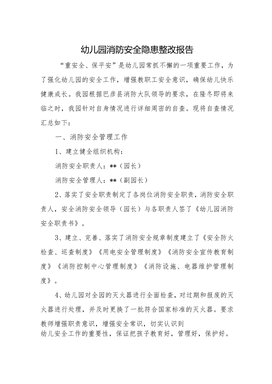 幼儿园消防安全隐患整改报告.docx_第1页