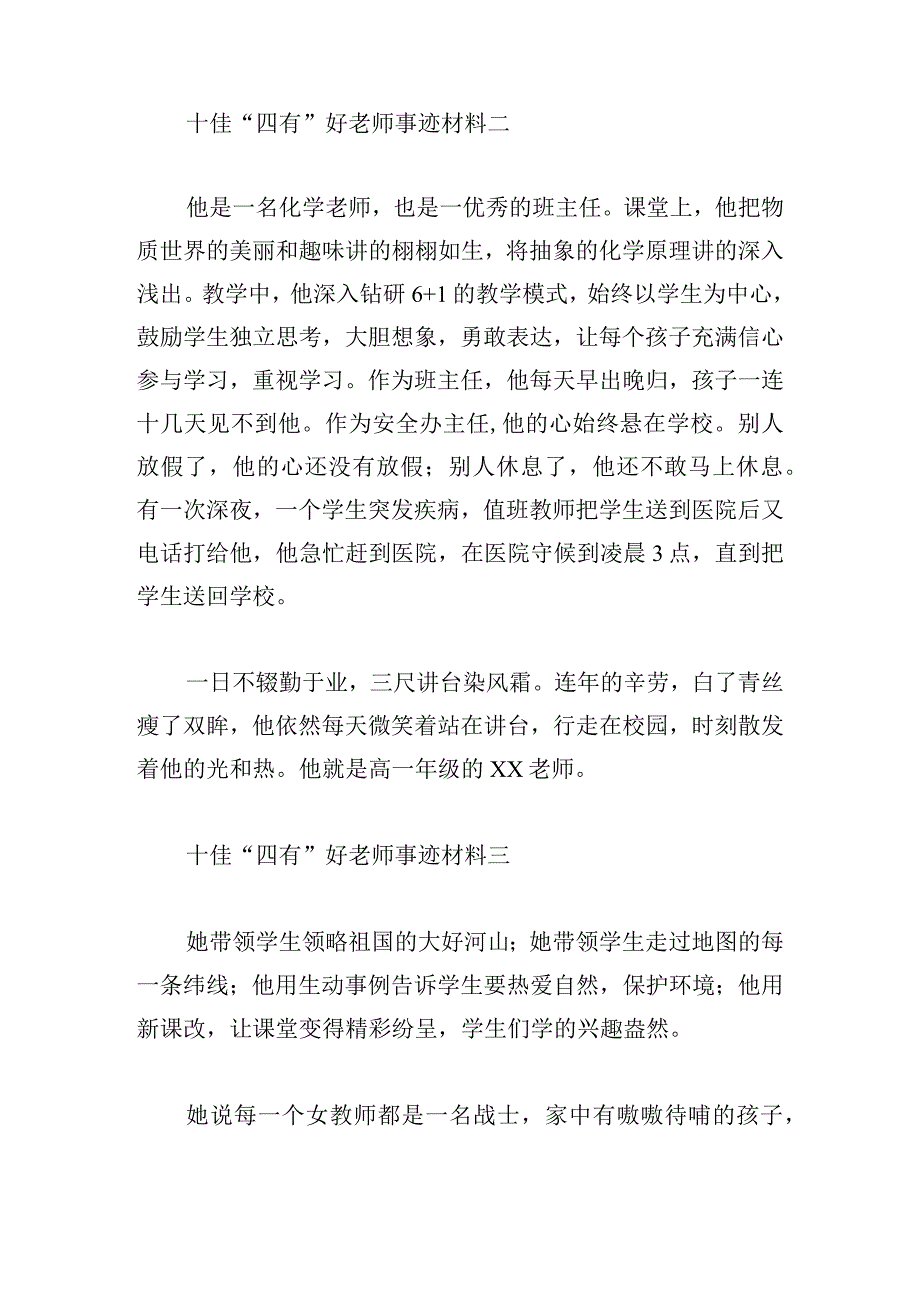 十佳“四有”好老师事迹材料10篇.docx_第2页