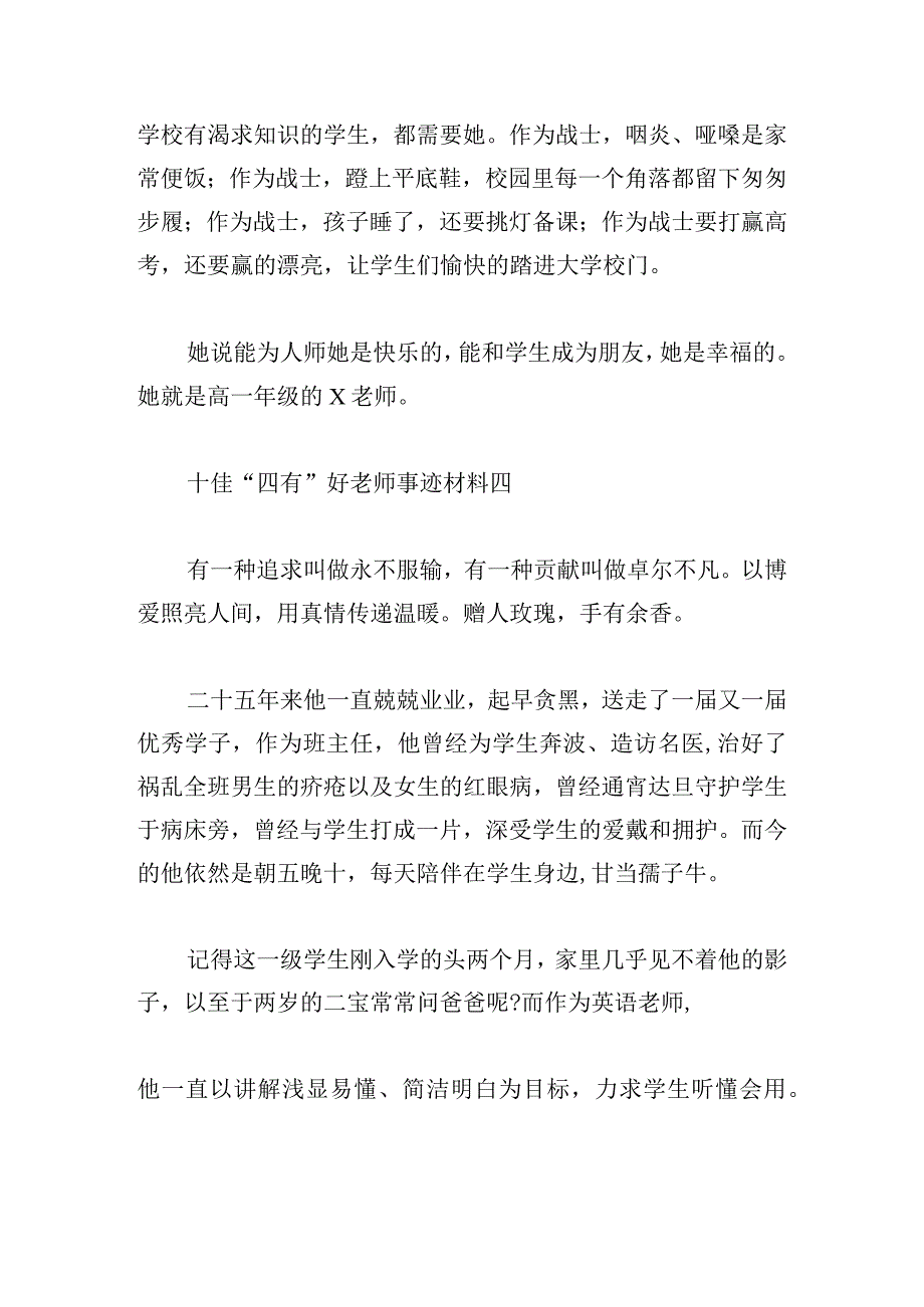 十佳“四有”好老师事迹材料10篇.docx_第3页