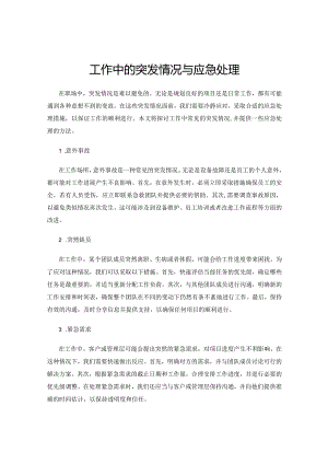 工作中的突发情况与应急处理.docx