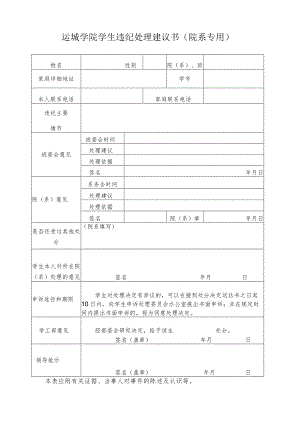 运城学院学生违纪处理建议书（系专用）.docx