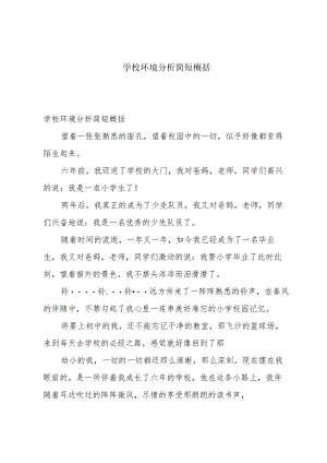 学校环境分析简短概括.docx