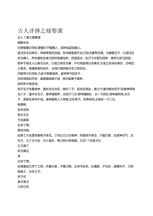 古人评择之嫁娶课.docx