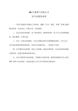 XX市X燃气有限公司加气站服务承诺（2024年）.docx