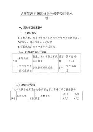 护理管理系统运维服务采购项目需求书.docx