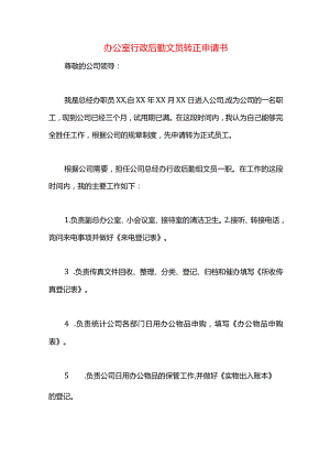 办公室行政后勤文员转正申请书.docx