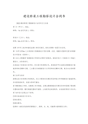 建设桥梁工程勘察设计合同书.docx