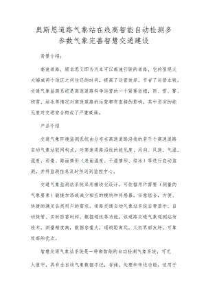奥斯恩公路气象站在线高智能自动检测多参数气象完善智慧交通建设.docx