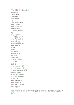 常用音乐速度术语和速度值的对应.docx