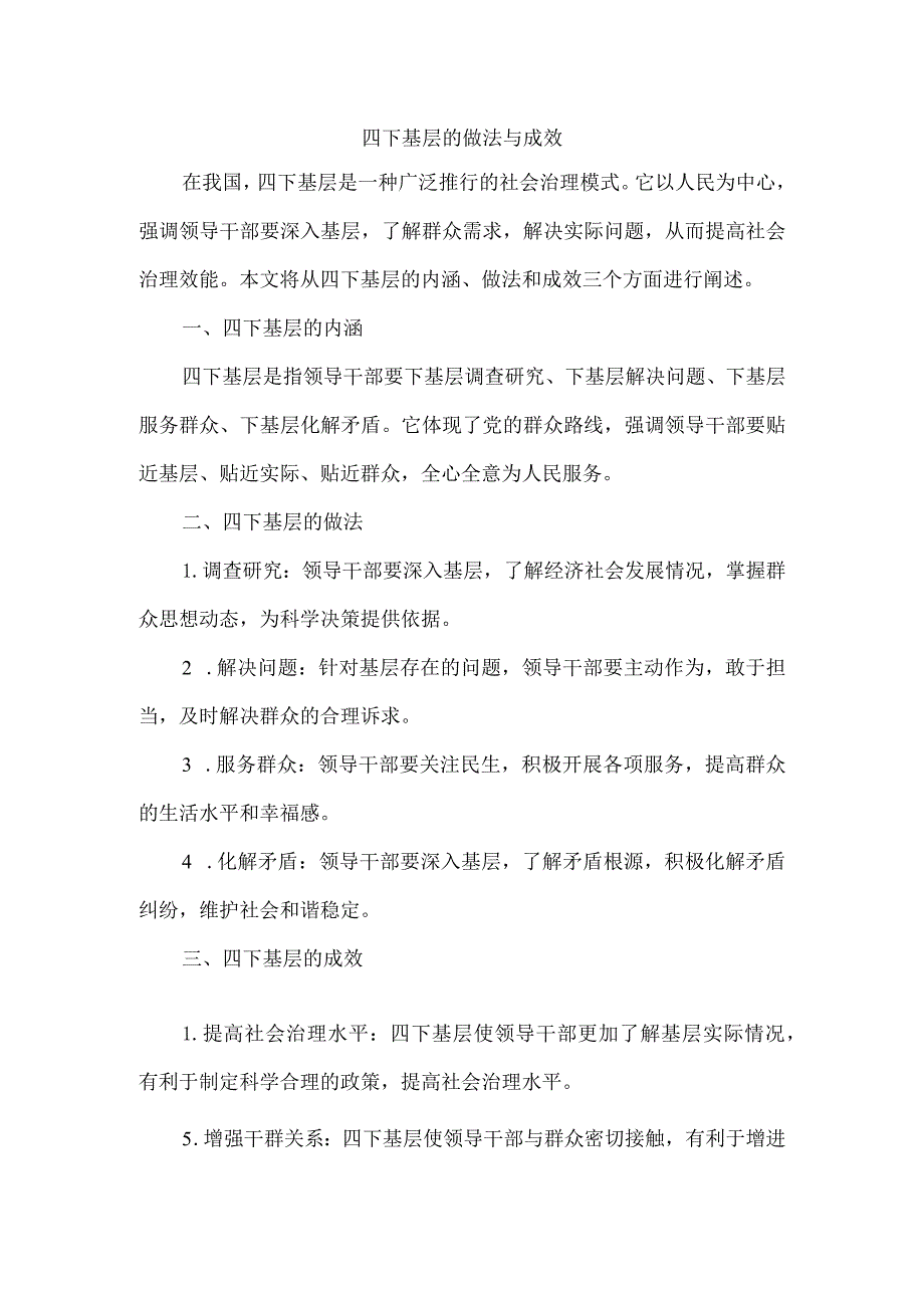 四下基层的做法与成效.docx_第1页