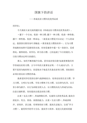 国旗下的讲话——养成良好习惯内化优秀品质.docx