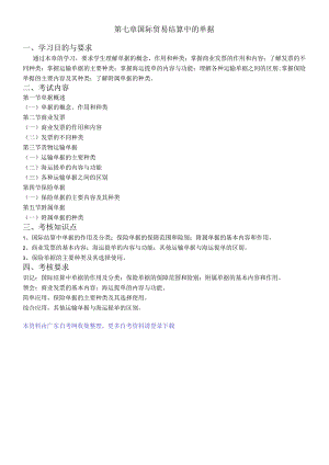 第七章国际贸易结算中的单据.docx