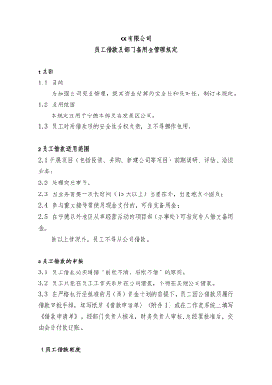 员工借款及部门备用金管理规定.docx