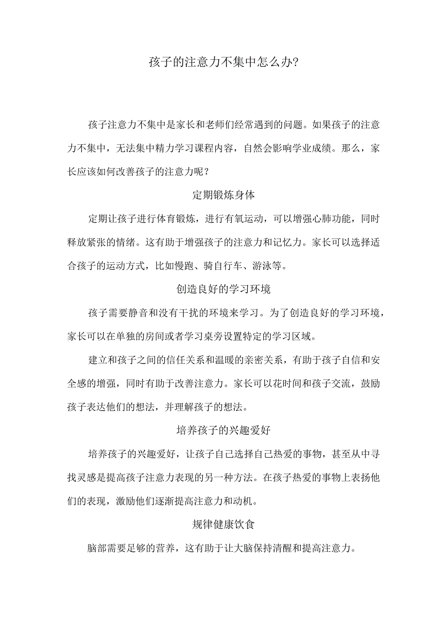孩子的注意力不集中怎么办？.docx_第1页