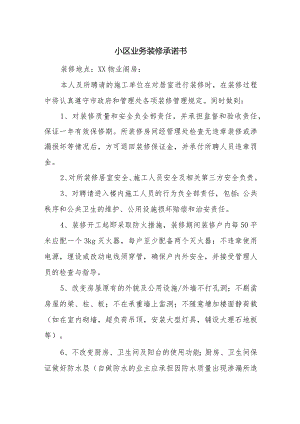 小区业务装修承诺书.docx