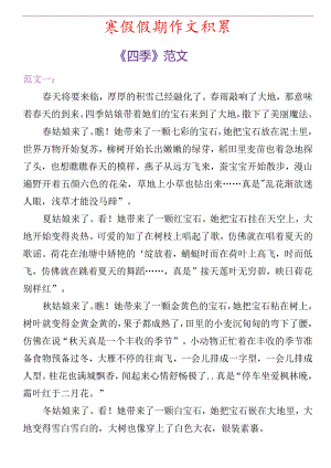 寒假假期作文积累《四季》范文参考.docx