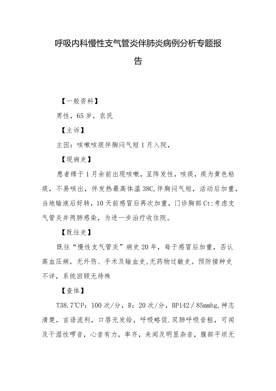 呼吸内科慢性支气管炎伴肺炎病例分析专题报告.docx_第1页