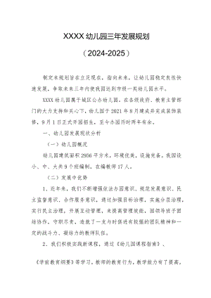 幼儿园三年发展规划（2024-2025）.docx