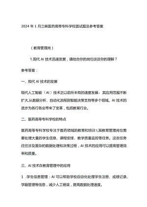 2024年1月三峡医药高等专科学校面试题及参考答案.docx