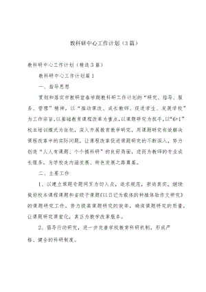 教科研中心工作计划（3篇）.docx