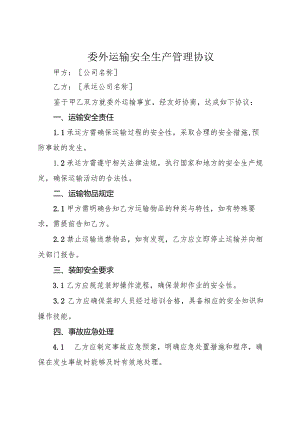 委外运输安全生产管理协议.docx