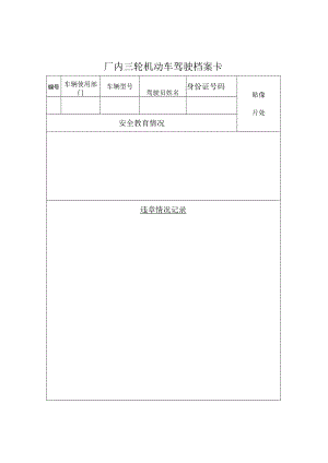厂內机动车驾驶档案卡.docx