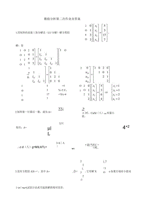 数值分析第二次作业及答案.docx