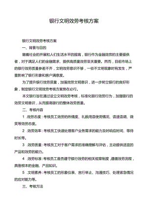 银行文明服务考核方案.docx