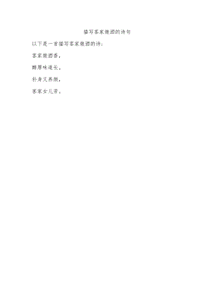 描写客家娘酒的诗句.docx
