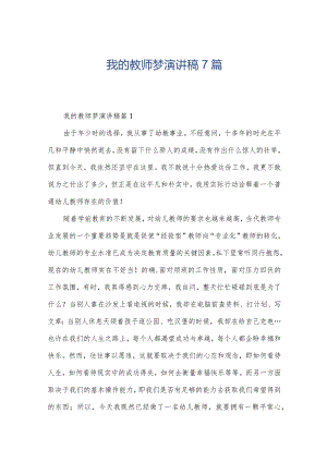我的教师梦演讲稿7篇.docx