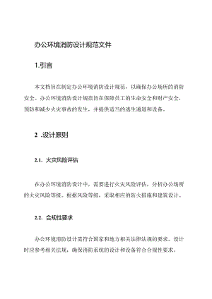 办公环境消防设计规范文件.docx