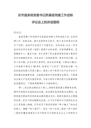 在市直系统党委书记抓基层党建工作述职评议会上的讲话提纲.docx