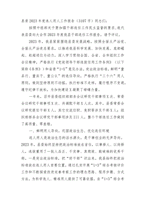 县委2023年度选人用人工作报告.docx