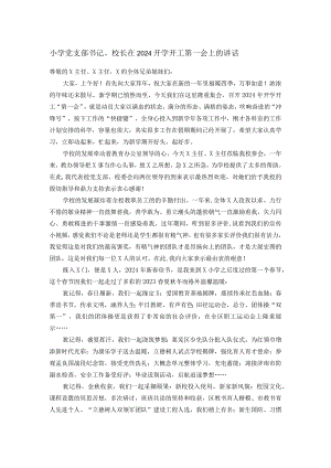 小学党支部书记、校长在2024开学开工第一会上的讲话.docx