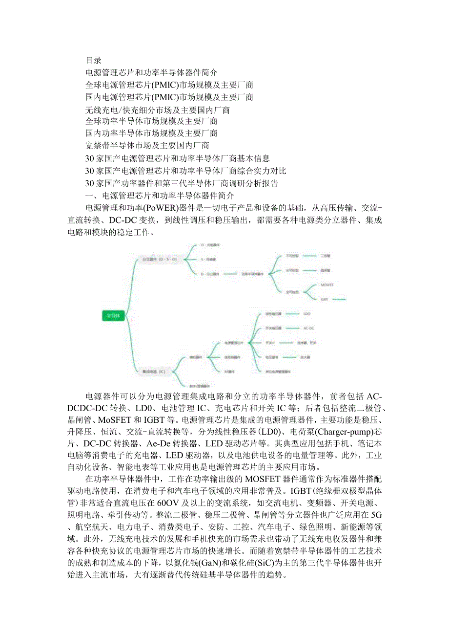 30家国产电源管理芯片和功率半导体厂商调研分析报告.docx_第1页