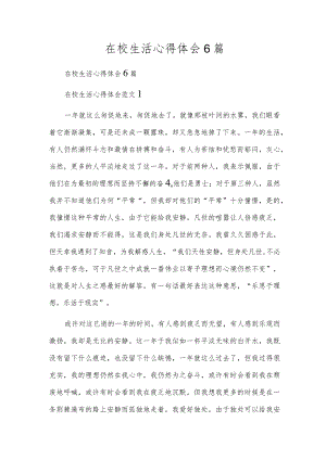 在校生活心得体会6篇.docx
