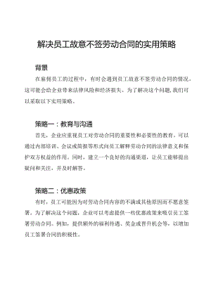 解决员工故意不签劳动合同的实用策略.docx