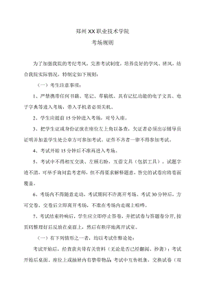 郑州XX职业技术学院考场规则（2024年）.docx