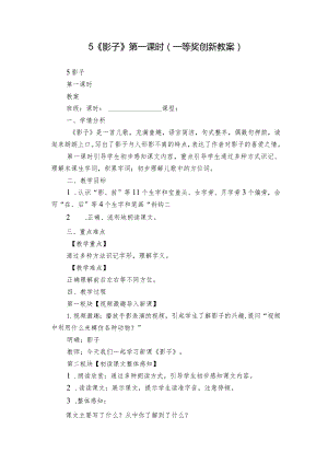 5《影子》第一课时（一等奖创新教案）.docx