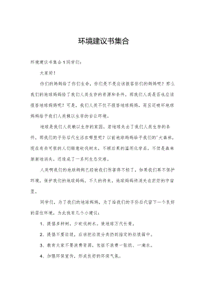 环境建议书集合.docx