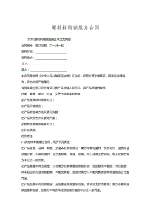 原材料购销服务合同.docx
