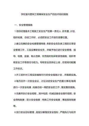 学校室内管网工程确保安全生产的技术组织措施.docx