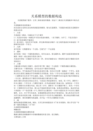 关系模型的数据结构.docx