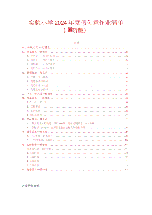 实验小学2024年寒假创意作业清单（最新版）.docx