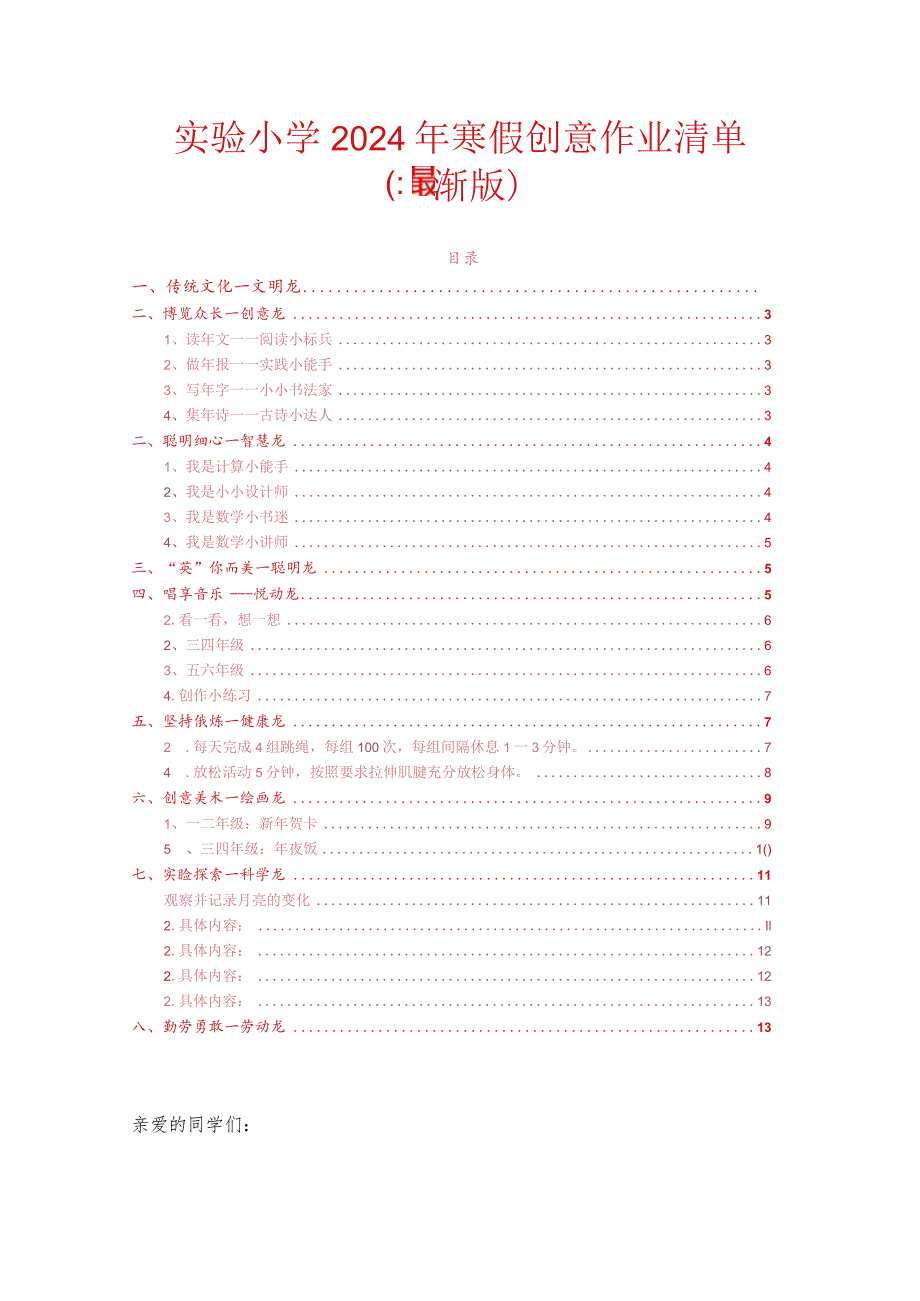 实验小学2024年寒假创意作业清单（最新版）.docx_第1页