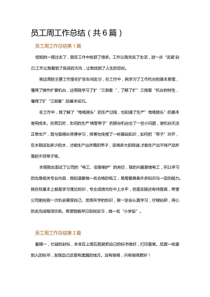 员工周工作总结.docx