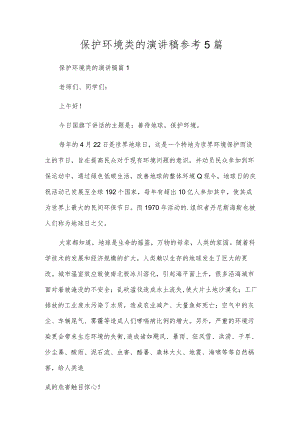 保护环境类的演讲稿参考5篇.docx