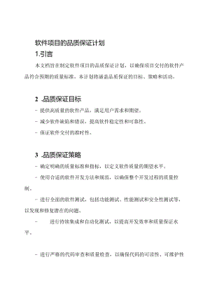 软件项目的品质保证计划.docx